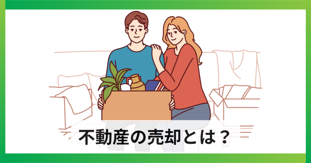 不動産売却とは？