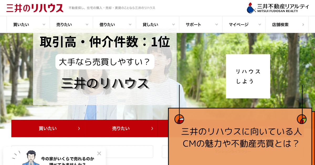 「三井のリハウス 口コミ・評判・CMの真相 - 信頼性と魅力を解説」現役不動産業者の解説